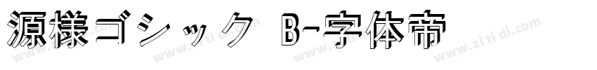 源様ゴシック B字体转换